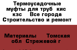 Термоусадочные муфты для труб. кис. кзс. - Все города Строительство и ремонт » Материалы   . Томская обл.,Стрежевой г.